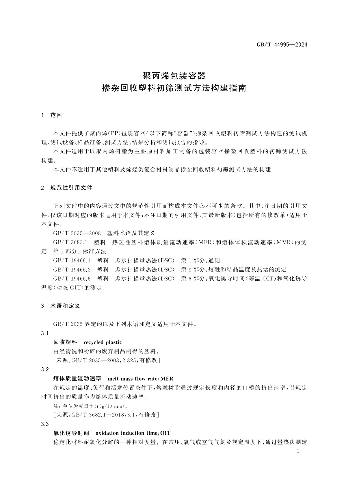 GB/T 44995-2024 聚丙烯包装容器　掺杂回收塑料初筛测试方法构建指南