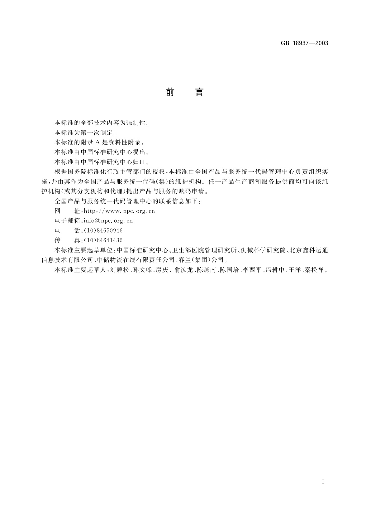 GB 18937-2003 全国产品与服务统一代码编制规则