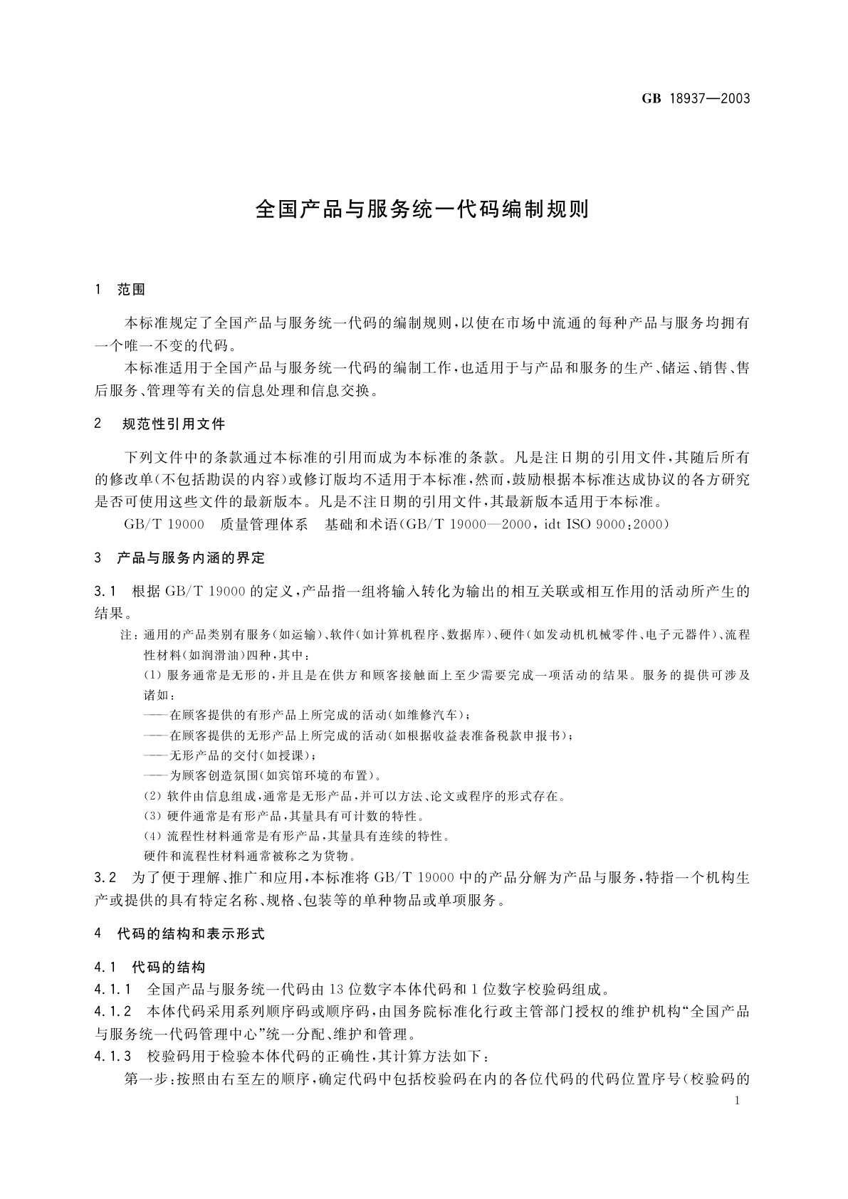 GB 18937-2003 全国产品与服务统一代码编制规则