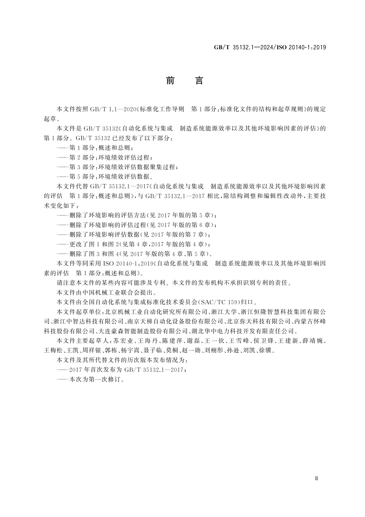 GB/T 35132.1-2024 自动化系统与集成　制造系统能源效率以及其他环境影响因素的评估　第1部分：概述和总则