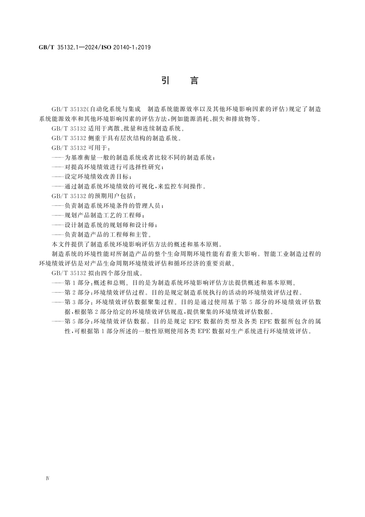 GB/T 35132.1-2024 自动化系统与集成　制造系统能源效率以及其他环境影响因素的评估　第1部分：概述和总则