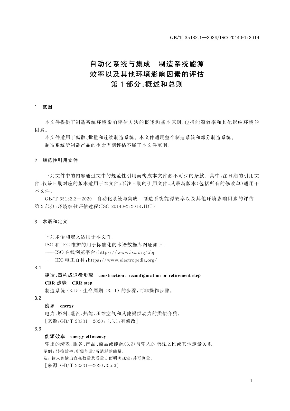 GB/T 35132.1-2024 自动化系统与集成　制造系统能源效率以及其他环境影响因素的评估　第1部分：概述和总则