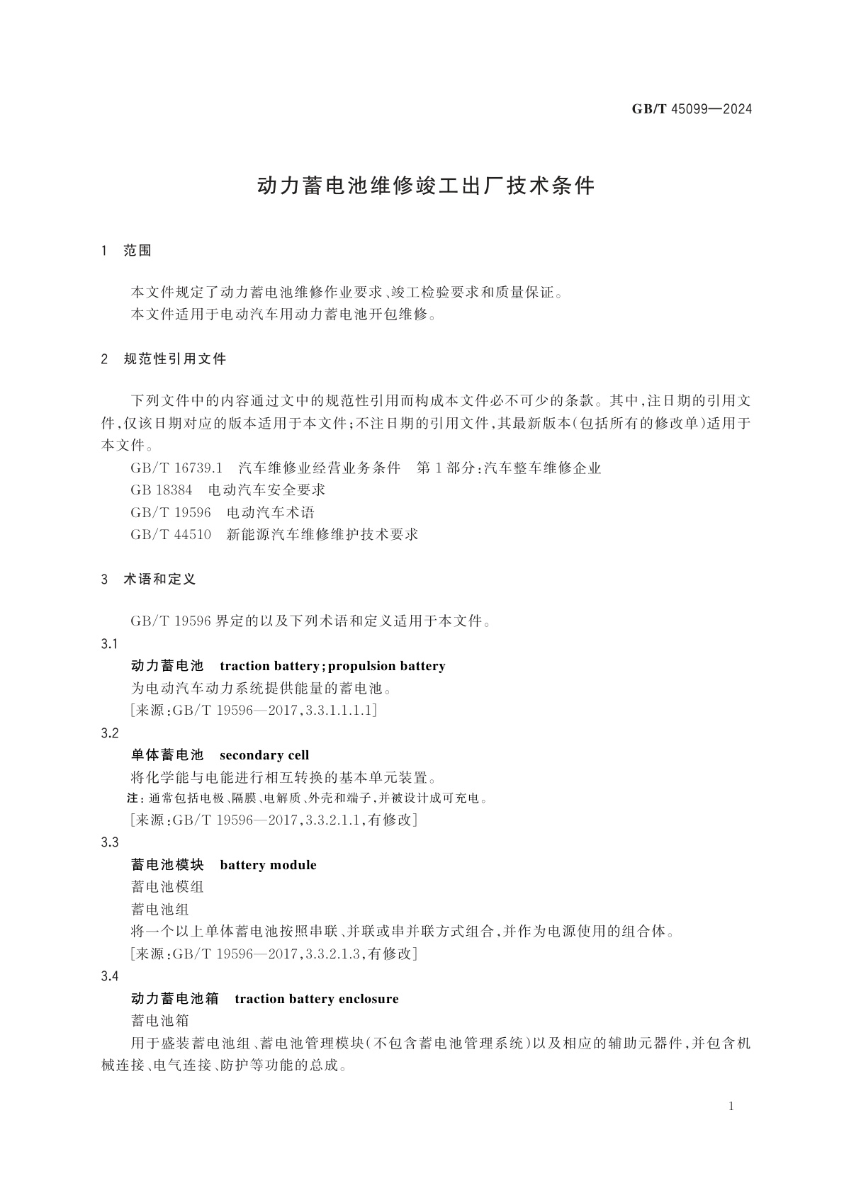GB/T 45099-2024 动力蓄电池维修竣工出厂技术条件