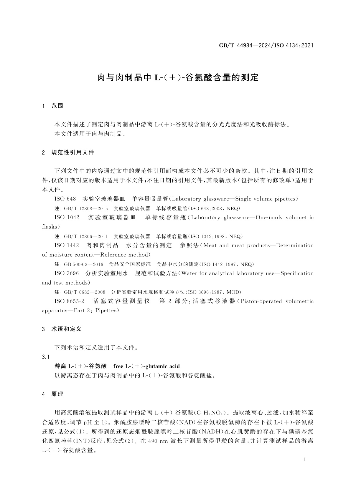 GB/T 44984-2024 肉与肉制品中L-(+)-谷氨酸含量的测定