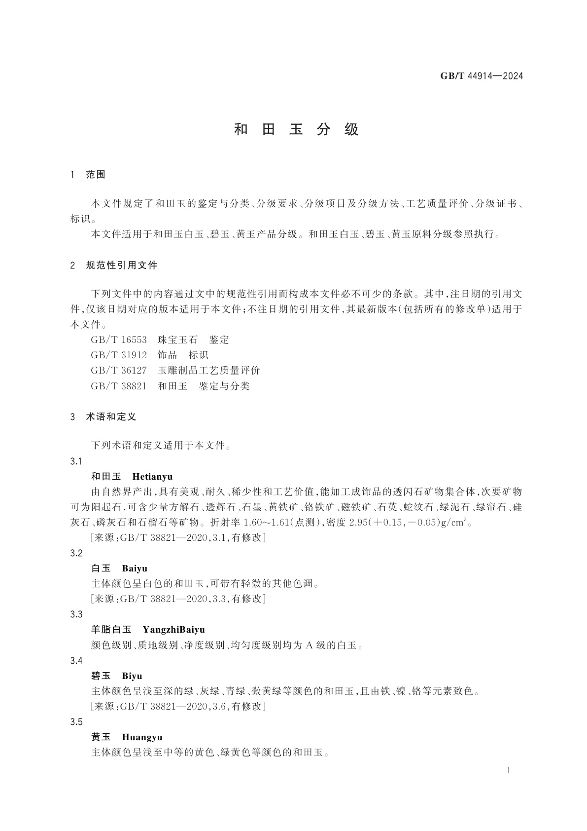 GB/T 44914-2024 和田玉分级