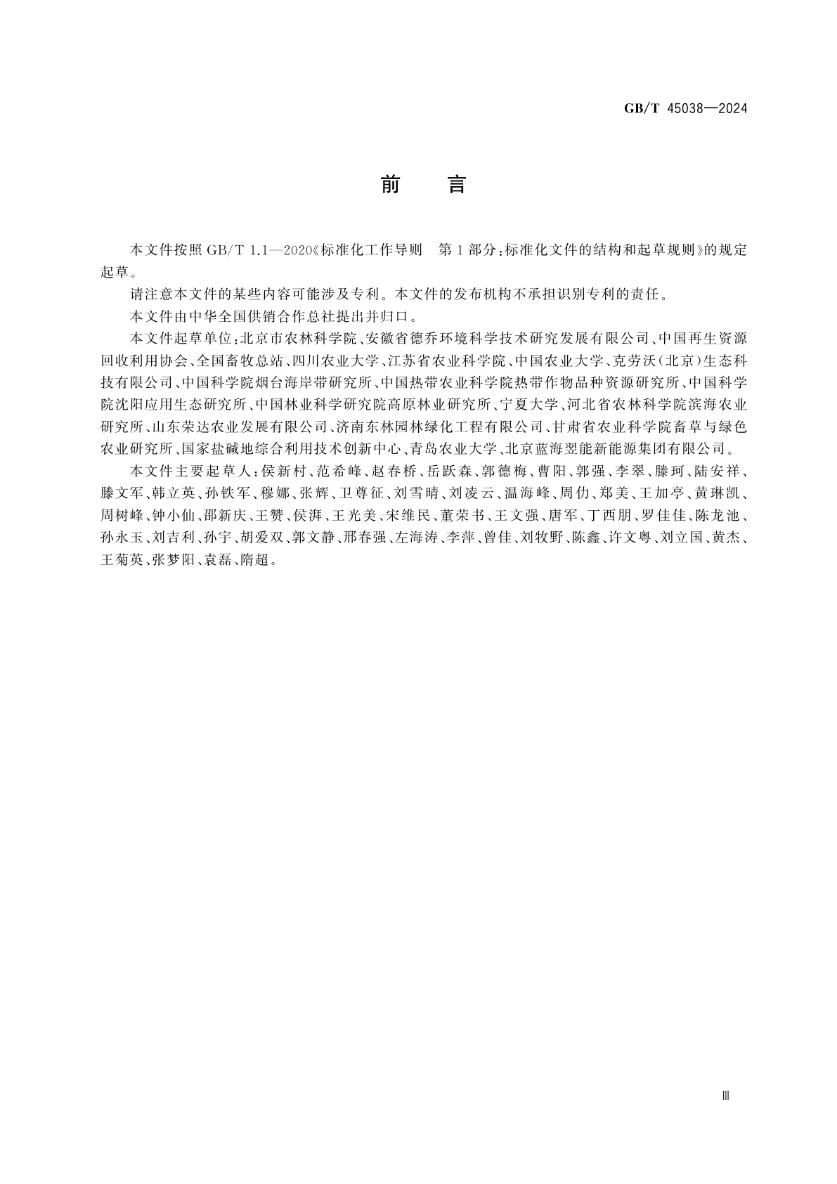 GB/T 45038-2024 禾草综合利用技术导则