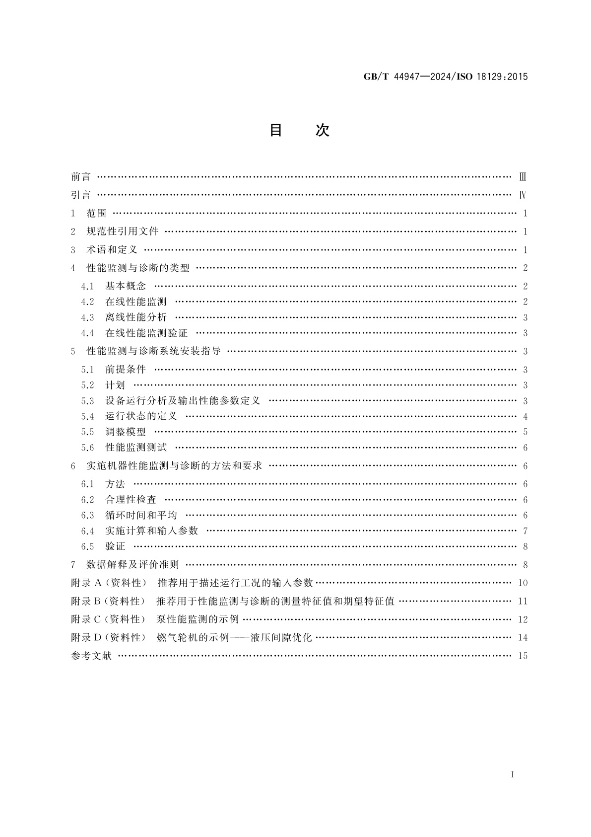 GB/T 44947-2024 机器状态监测与诊断　性能诊断方法
