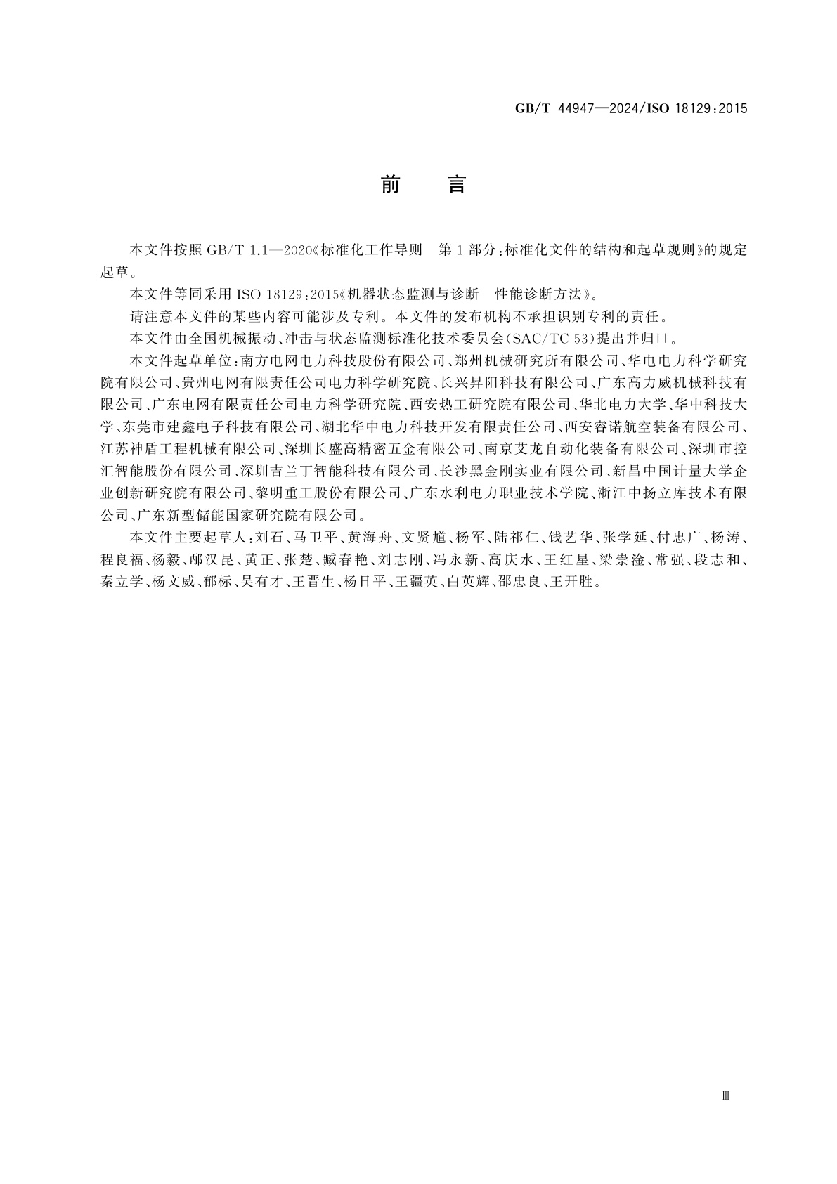 GB/T 44947-2024 机器状态监测与诊断　性能诊断方法