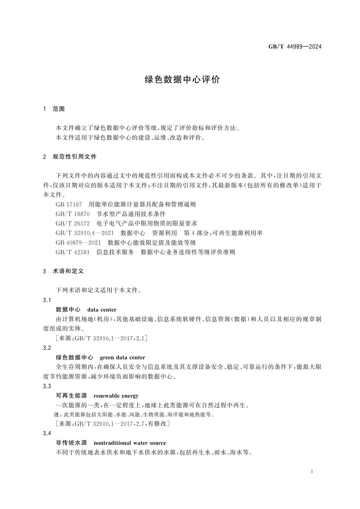 GB/T 44989-2024 绿色数据中心评价