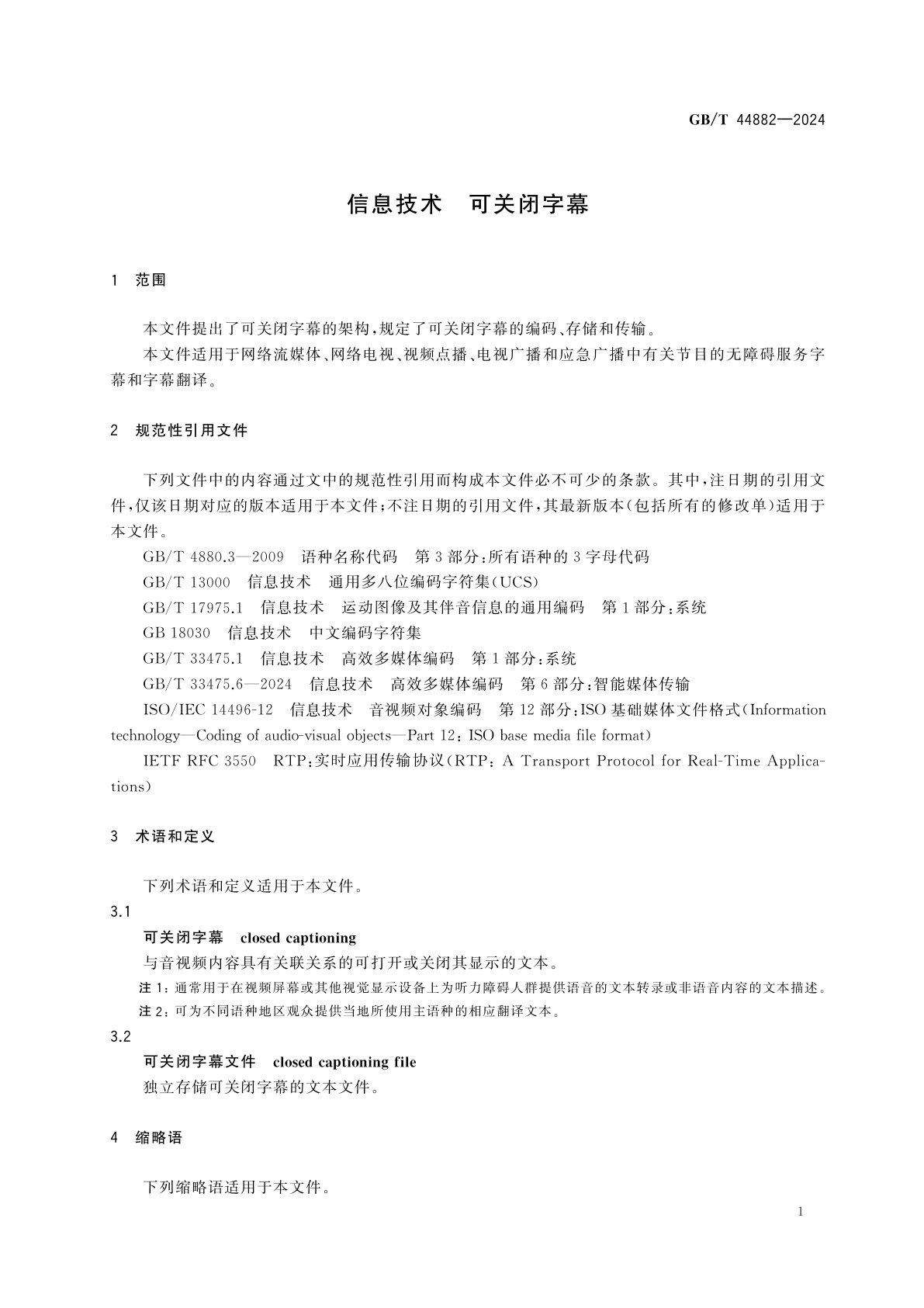 GB/T 44882-2024 信息技术　可关闭字幕