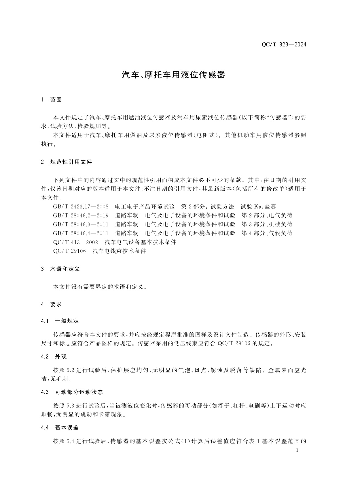 QC/T 823-2024 汽车、摩托车用液位传感器