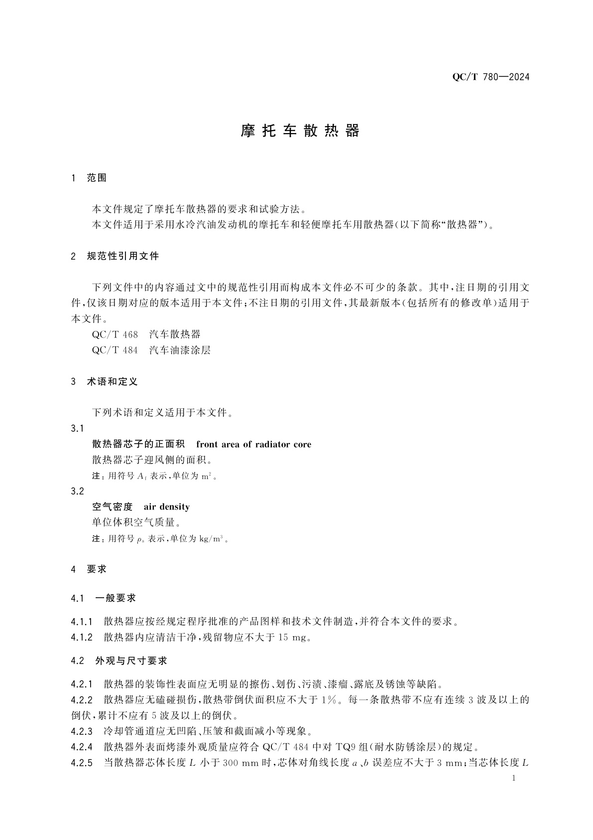QC/T 780-2024 摩托车散热器