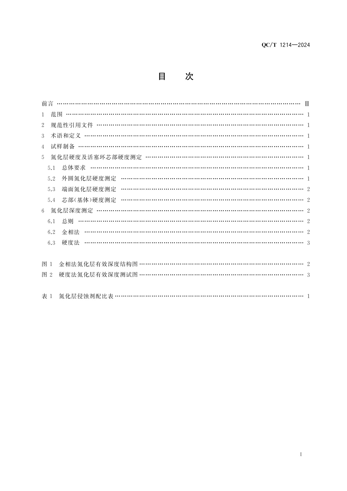 QC/T 1214-2024 汽车、摩托车钢质活塞环氮化(渗氮)层深度及硬度测定