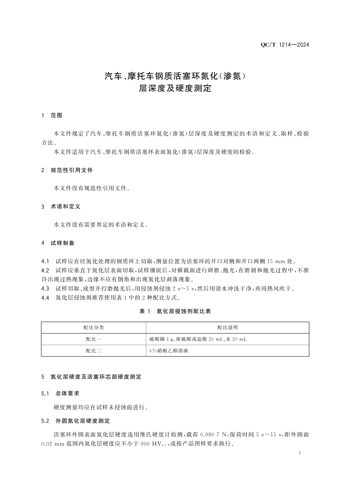 QC/T 1214-2024 汽车、摩托车钢质活塞环氮化(渗氮)层深度及硬度测定