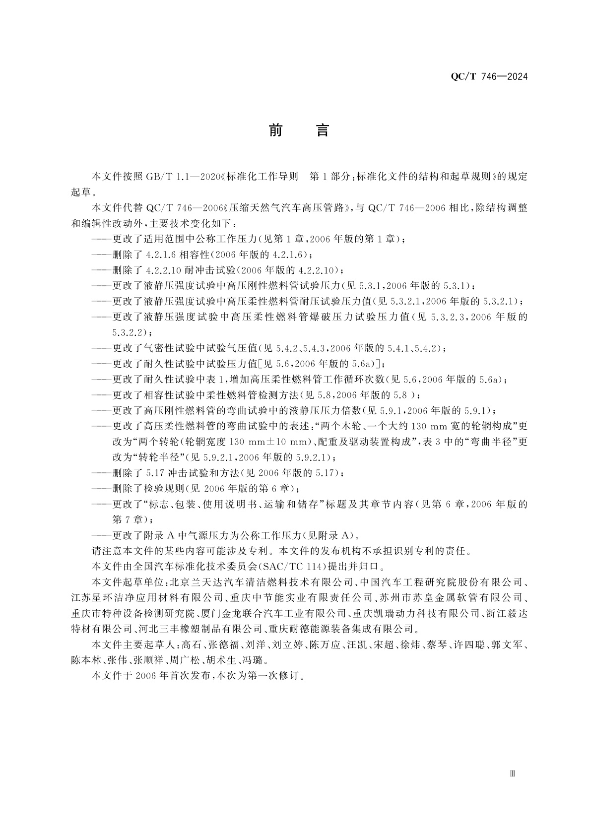 QC/T 746-2024 压缩天然气汽车高压管路