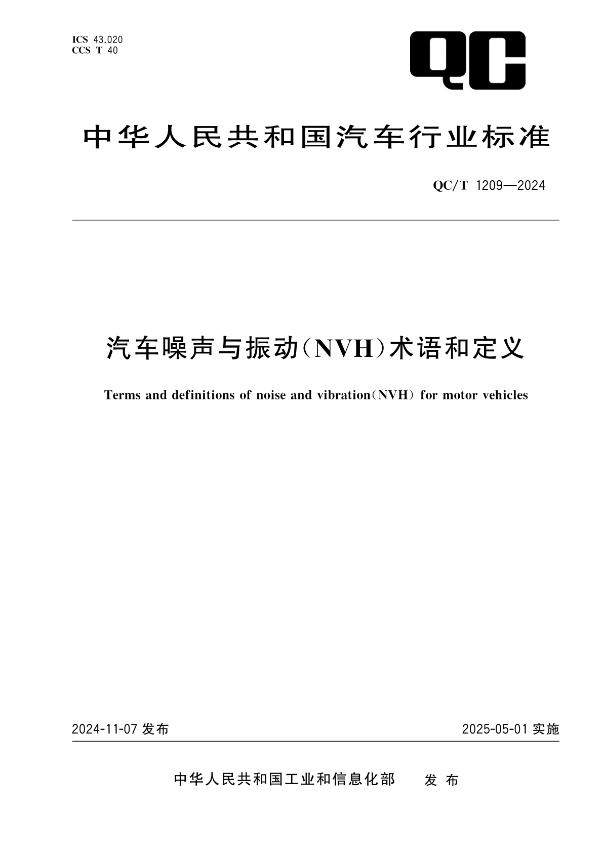 汽车噪声与振动(NVH)术语和定义.pdf