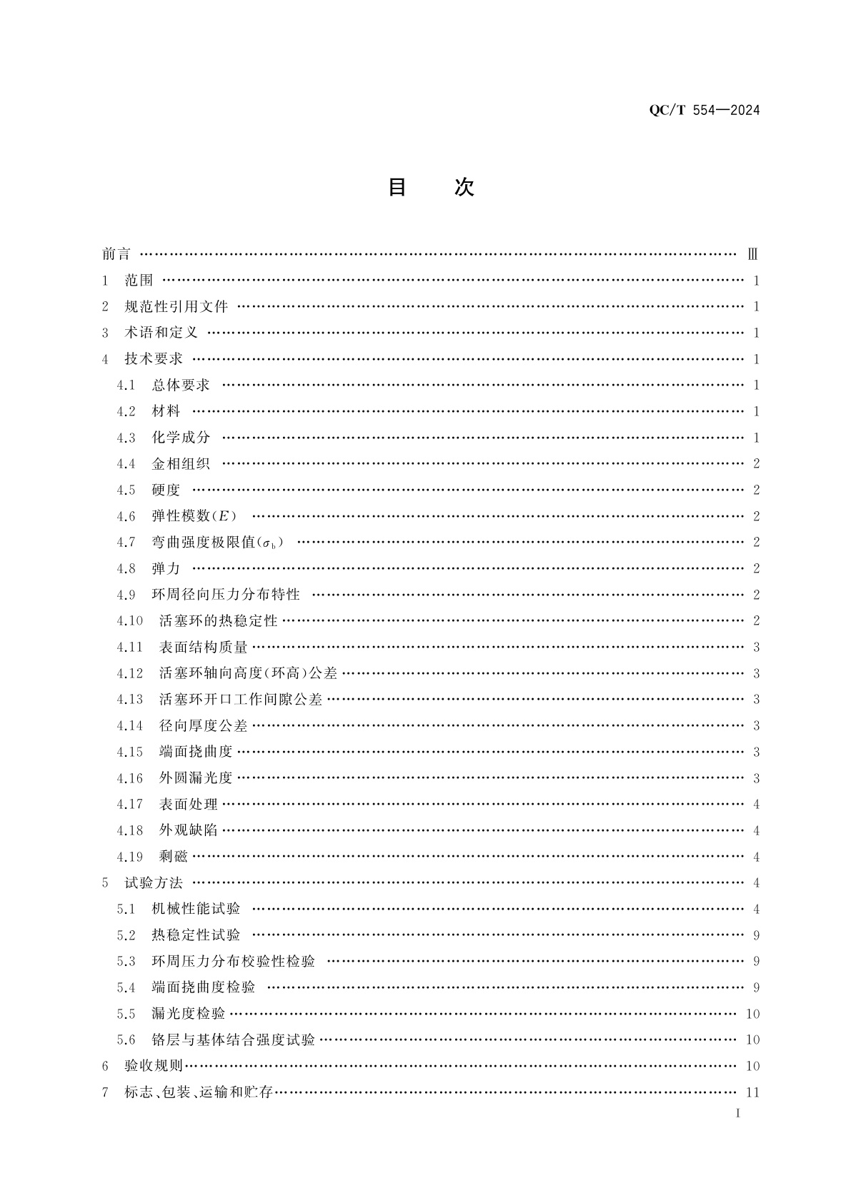 QC/T 554-2024 汽车、摩托车发动机活塞环