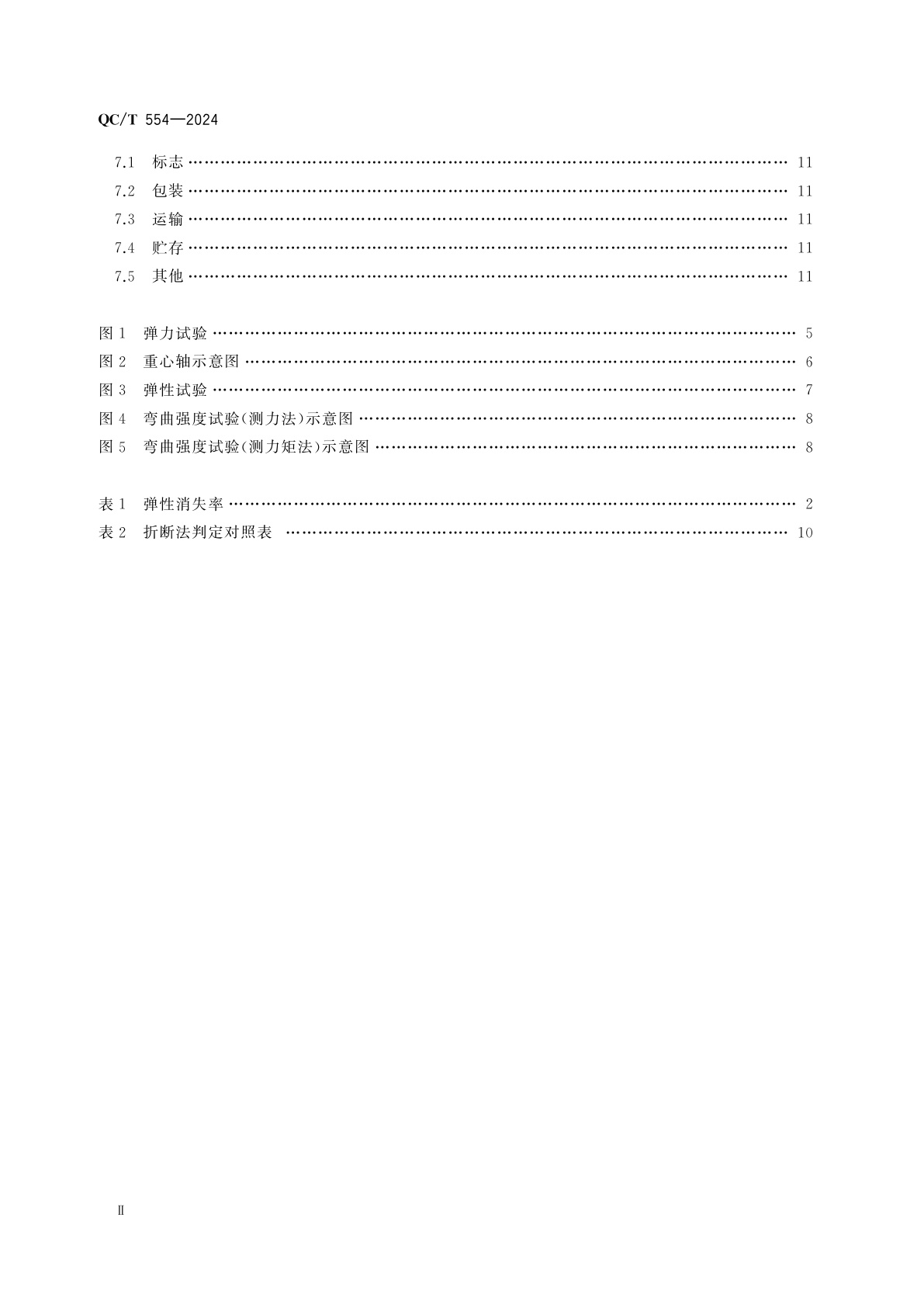 QC/T 554-2024 汽车、摩托车发动机活塞环