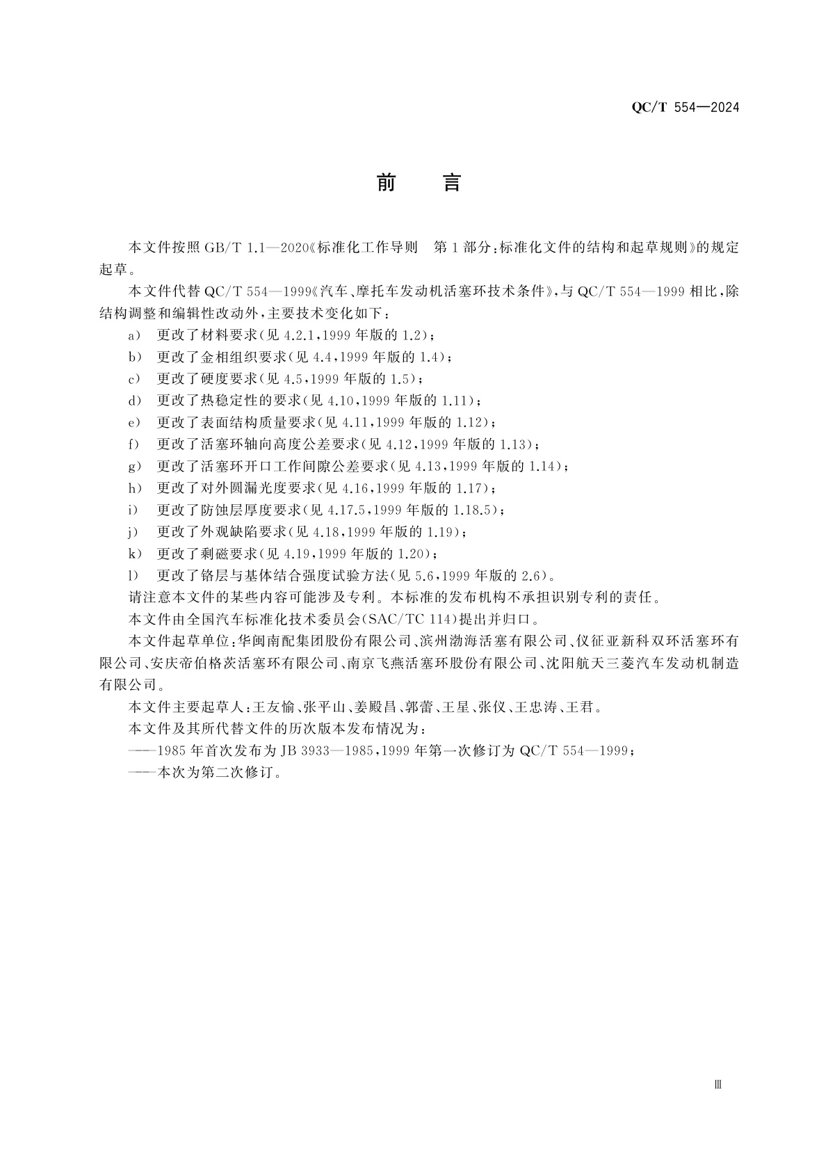 QC/T 554-2024 汽车、摩托车发动机活塞环