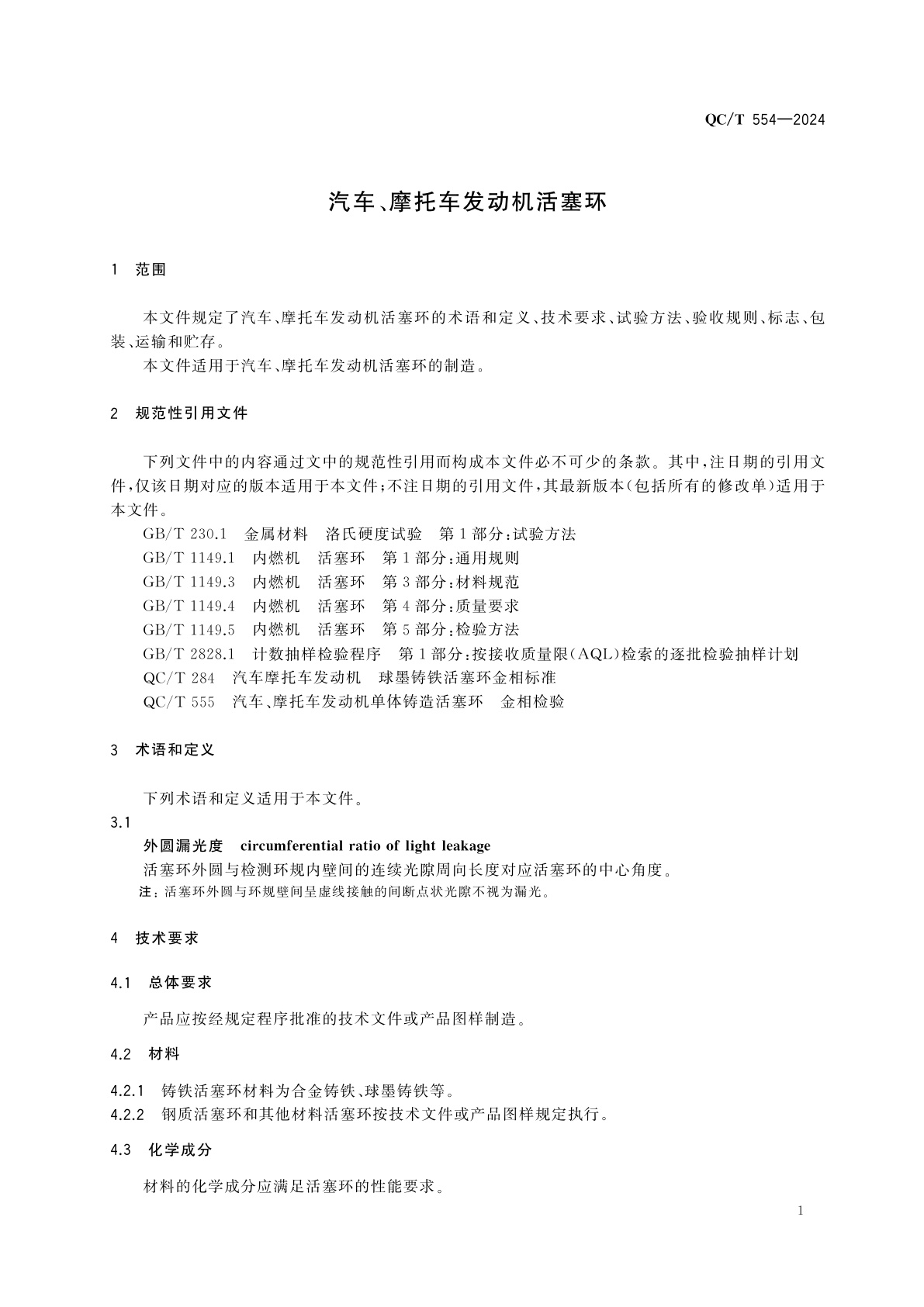 QC/T 554-2024 汽车、摩托车发动机活塞环