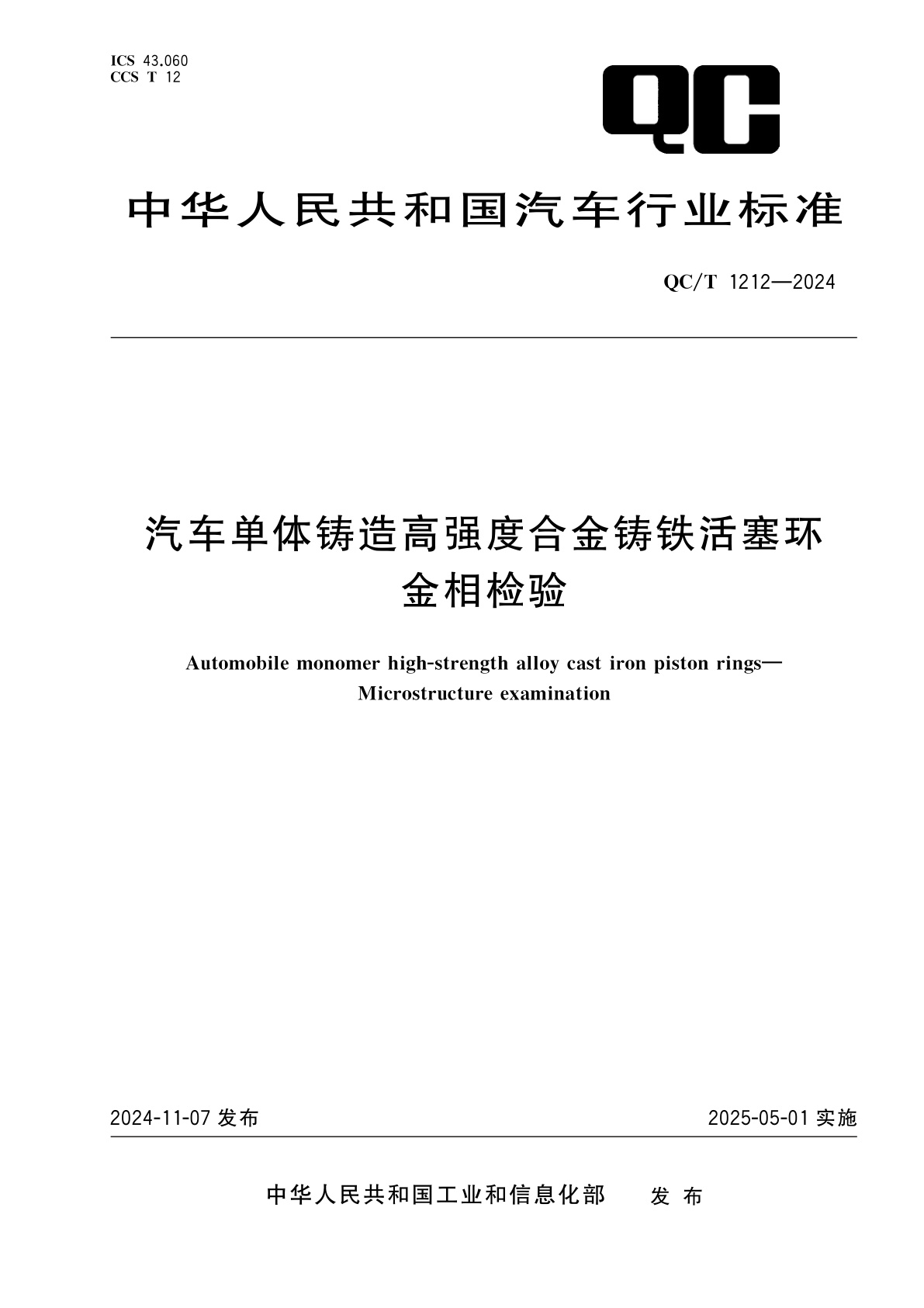 汽车单体铸造高强度合金铸铁活塞环　金相检验.pdf