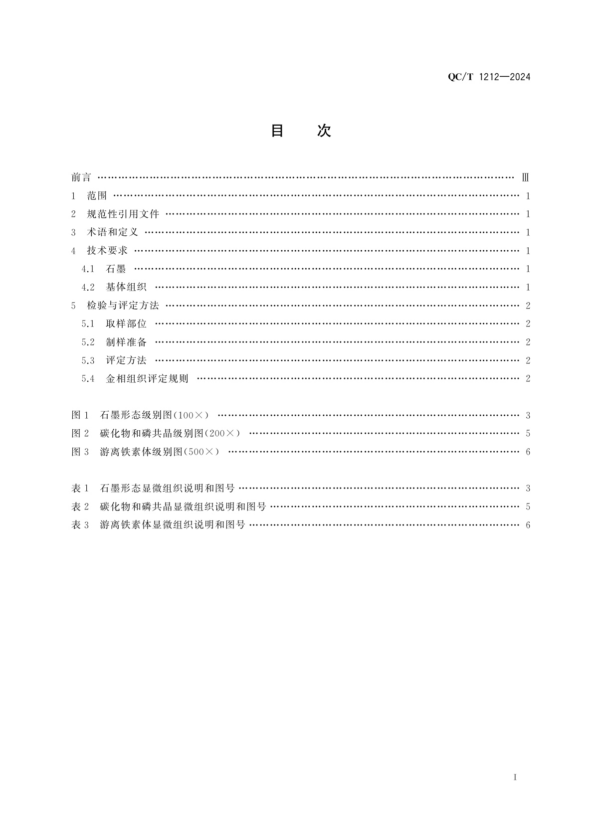 QC/T 1212-2024 汽车单体铸造高强度合金铸铁活塞环　金相检验