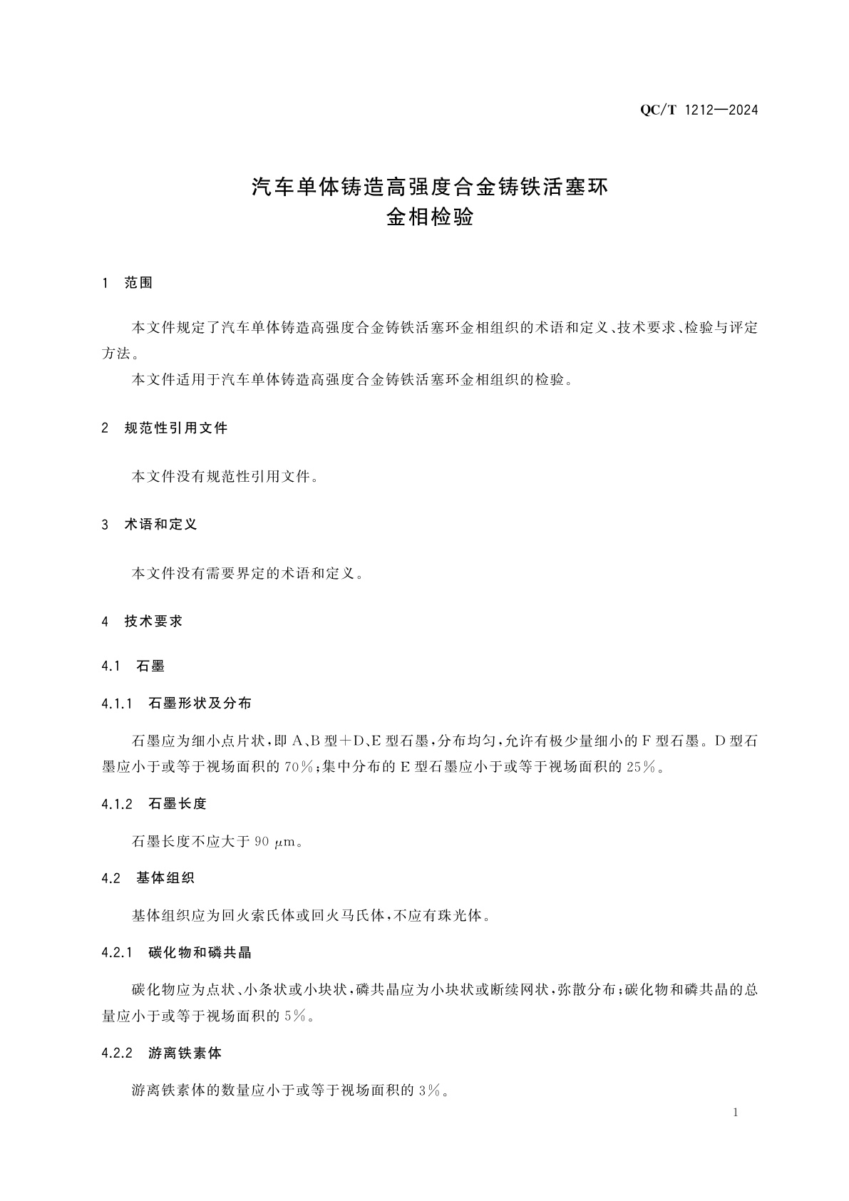 QC/T 1212-2024 汽车单体铸造高强度合金铸铁活塞环　金相检验