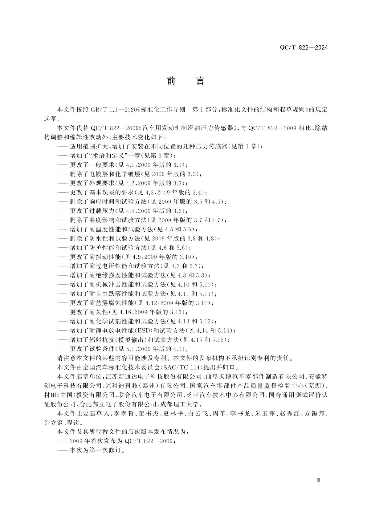 QC/T 822-2024 汽车用压力传感器