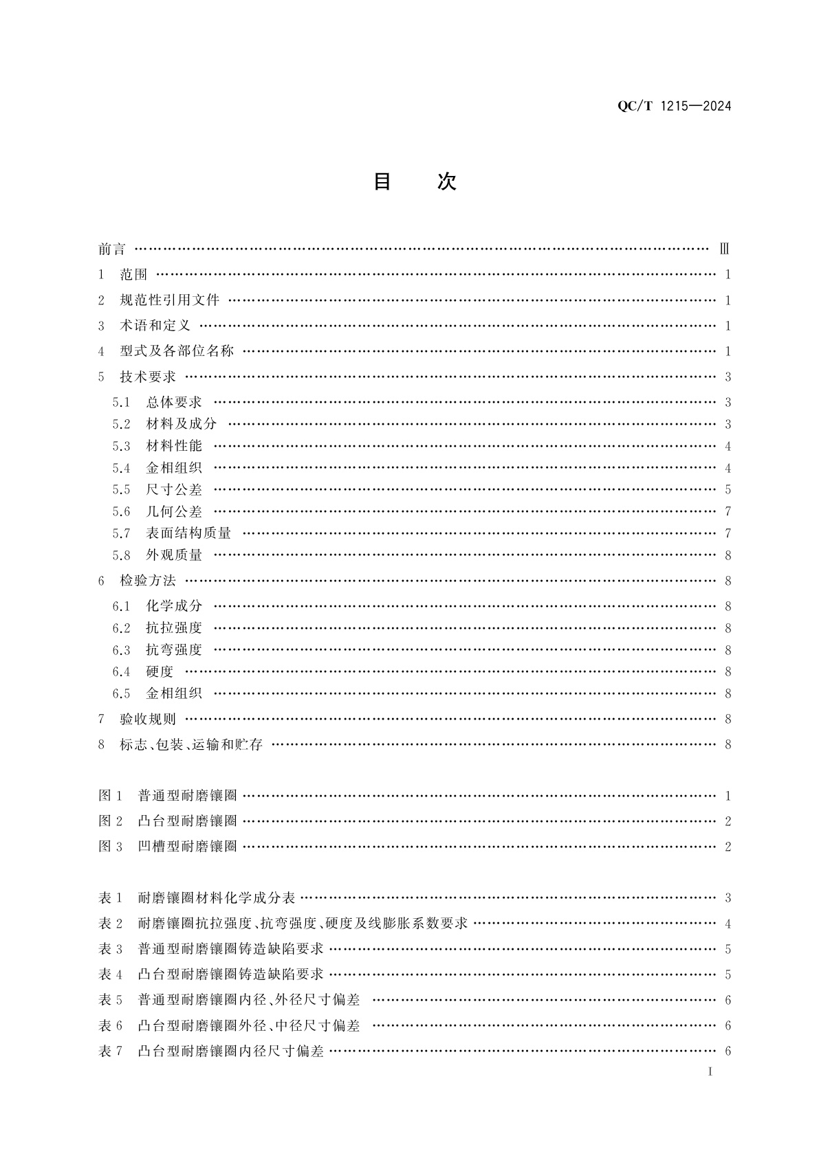 QC/T 1215-2024 汽车发动机　铸造铝活塞耐磨镶圈
