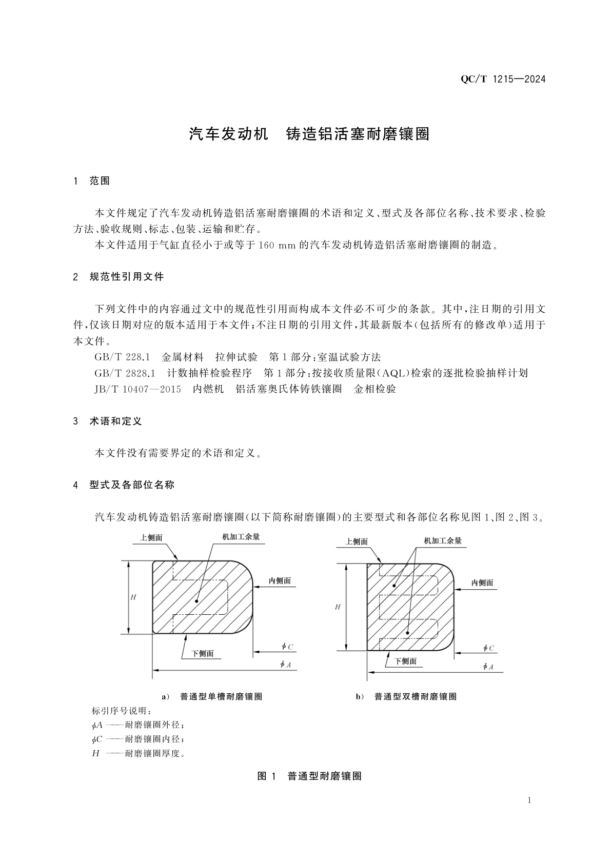 QC/T 1215-2024 汽车发动机　铸造铝活塞耐磨镶圈