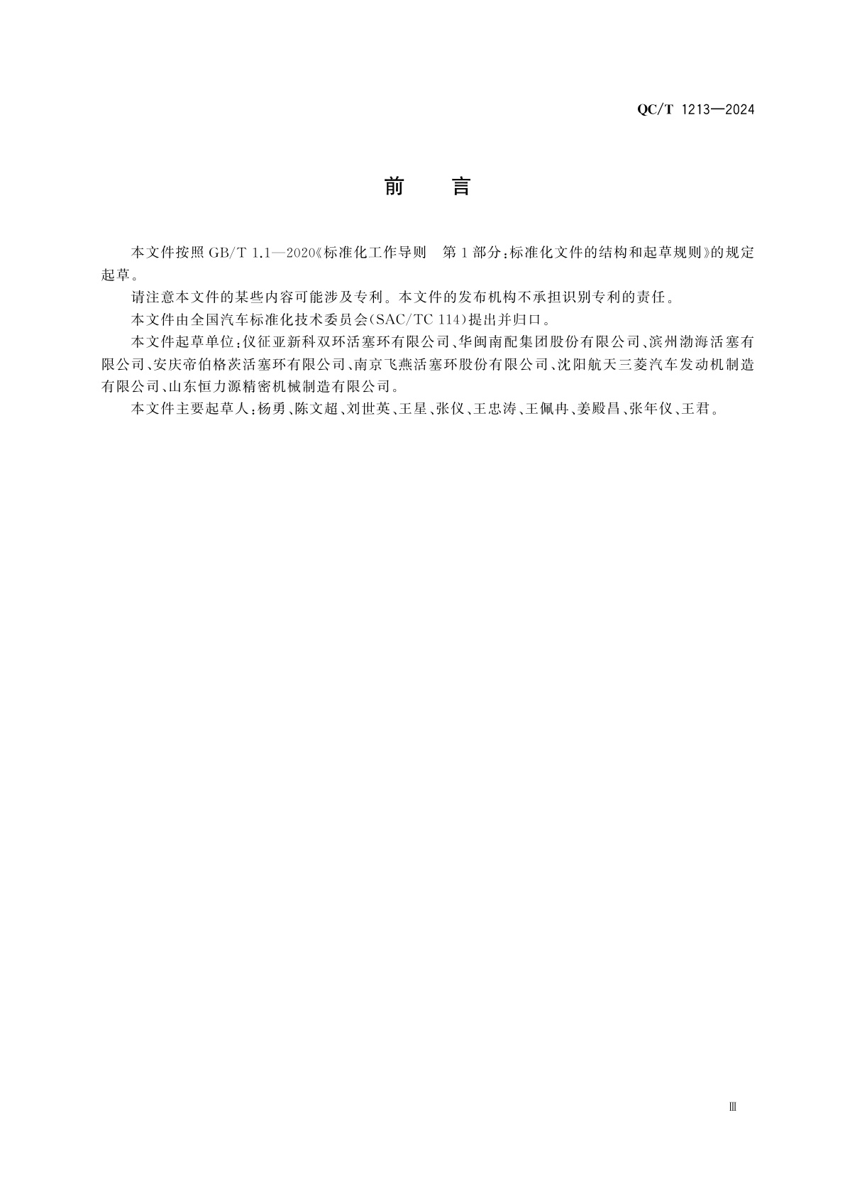 QC/T 1213-2024 汽车活塞环等离子喷涂层检验