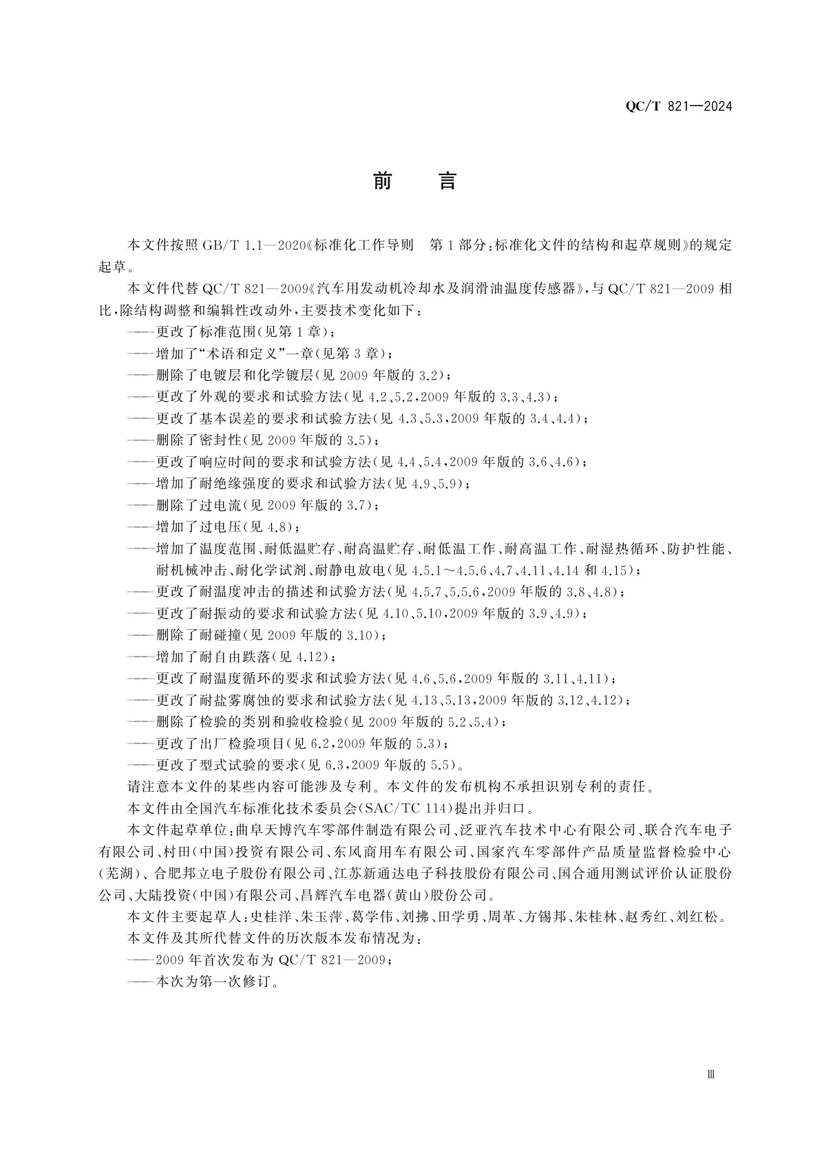 QC/T 821-2024 汽车用温度传感器