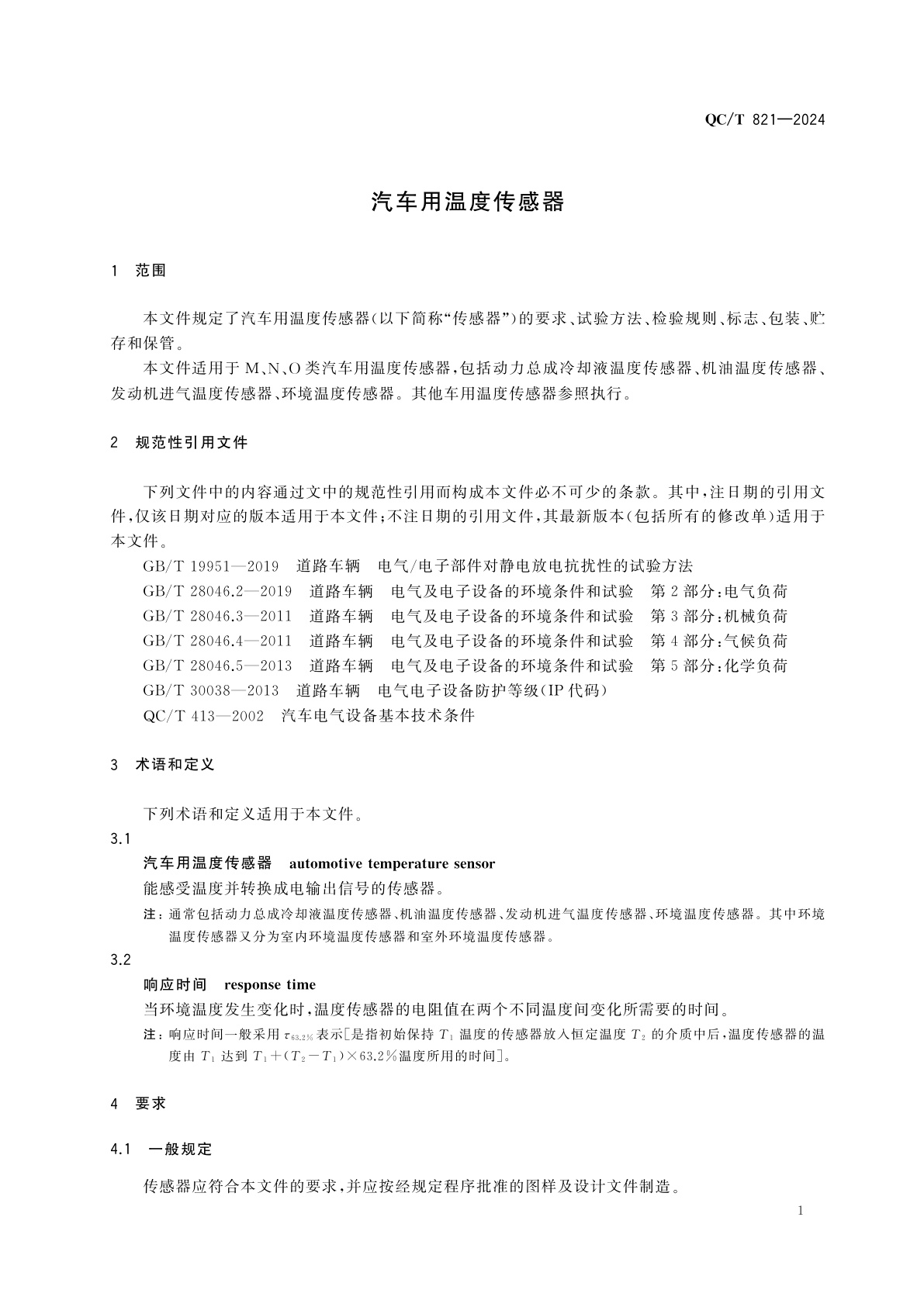 QC/T 821-2024 汽车用温度传感器
