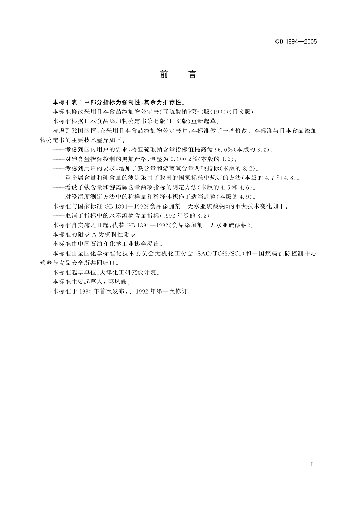 GB 1894-2005 食品添加剂　无水亚硫酸钠