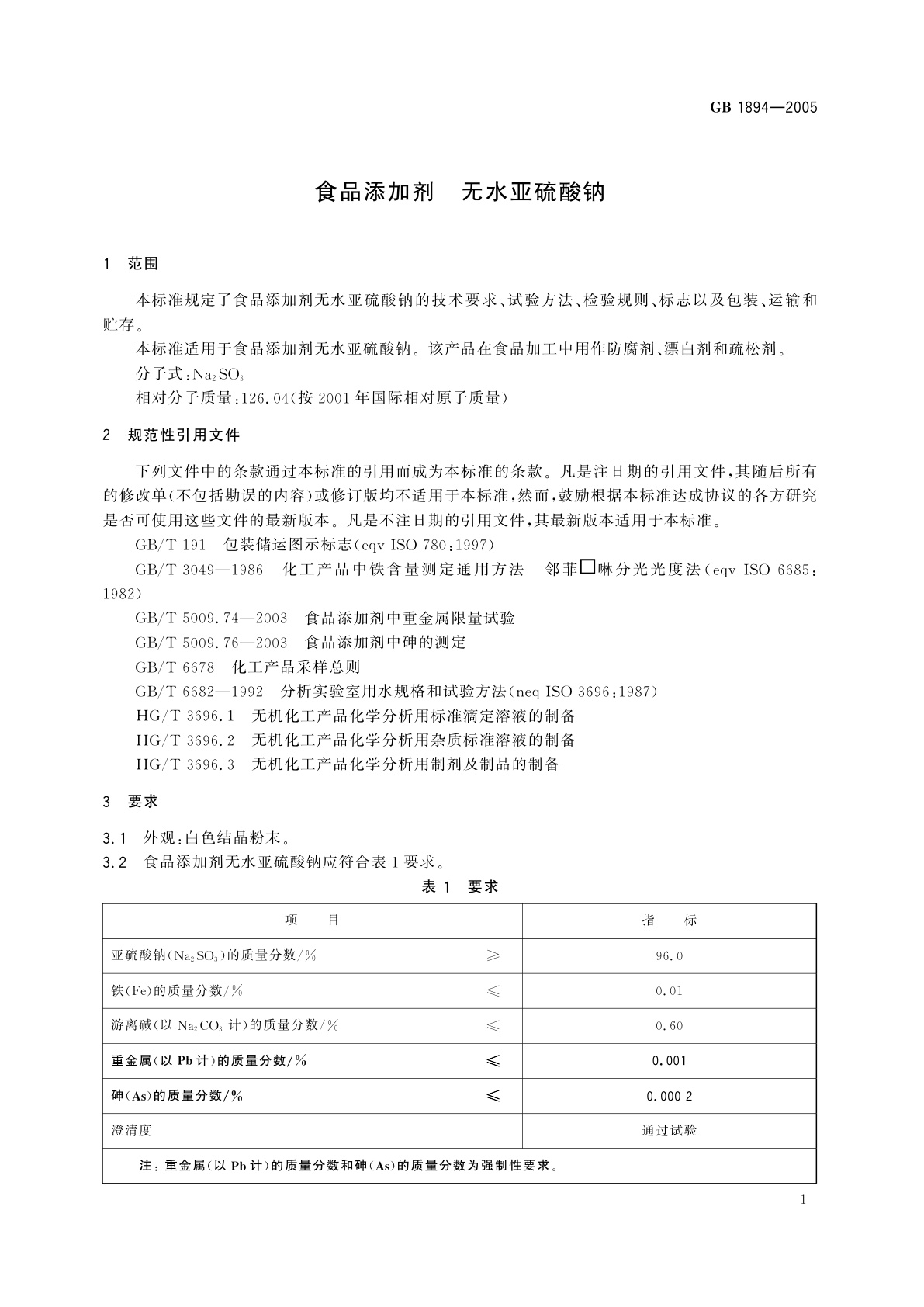 GB 1894-2005 食品添加剂　无水亚硫酸钠