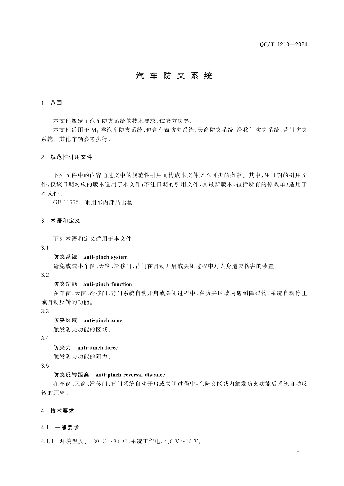 QC/T 1210-2024 汽车防夹系统