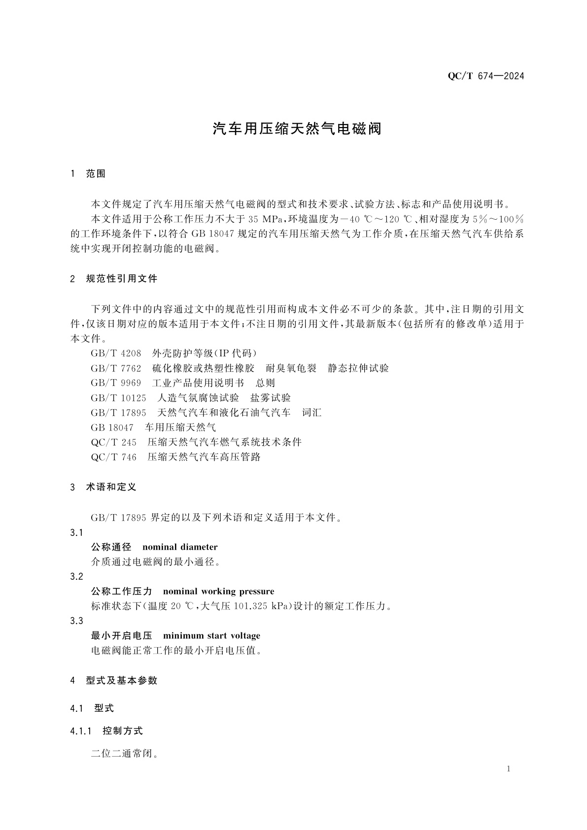 QC/T 674-2024 汽车用压缩天然气电磁阀