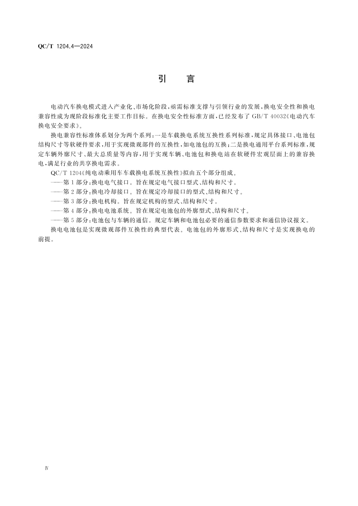 QC/T 1204.4-2024 纯电动乘用车车载换电系统互换性　第4部分：换电电池包