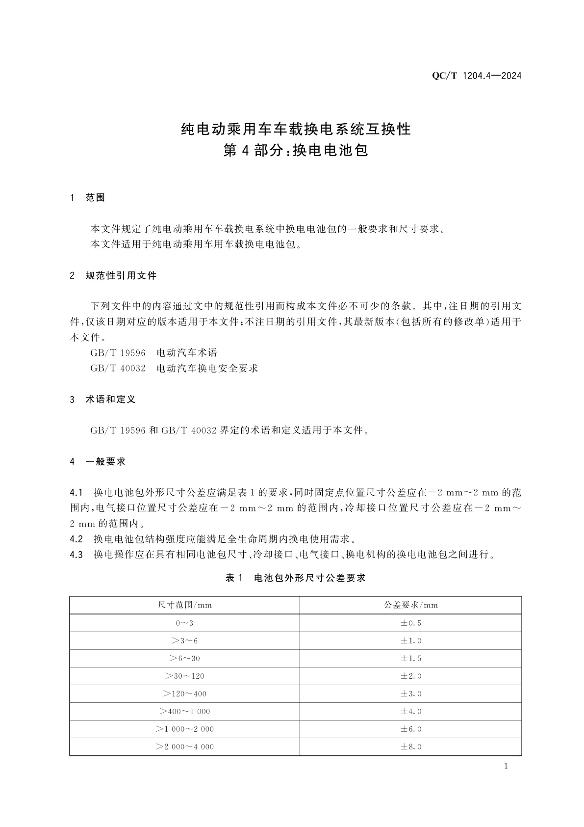QC/T 1204.4-2024 纯电动乘用车车载换电系统互换性　第4部分：换电电池包