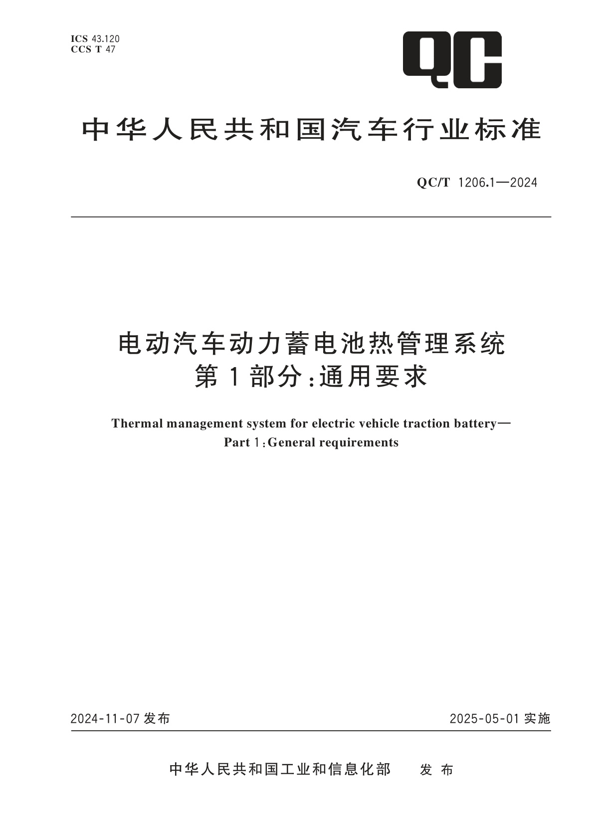 电动汽车动力蓄电池热管理系统　第1部分：通用要求.pdf