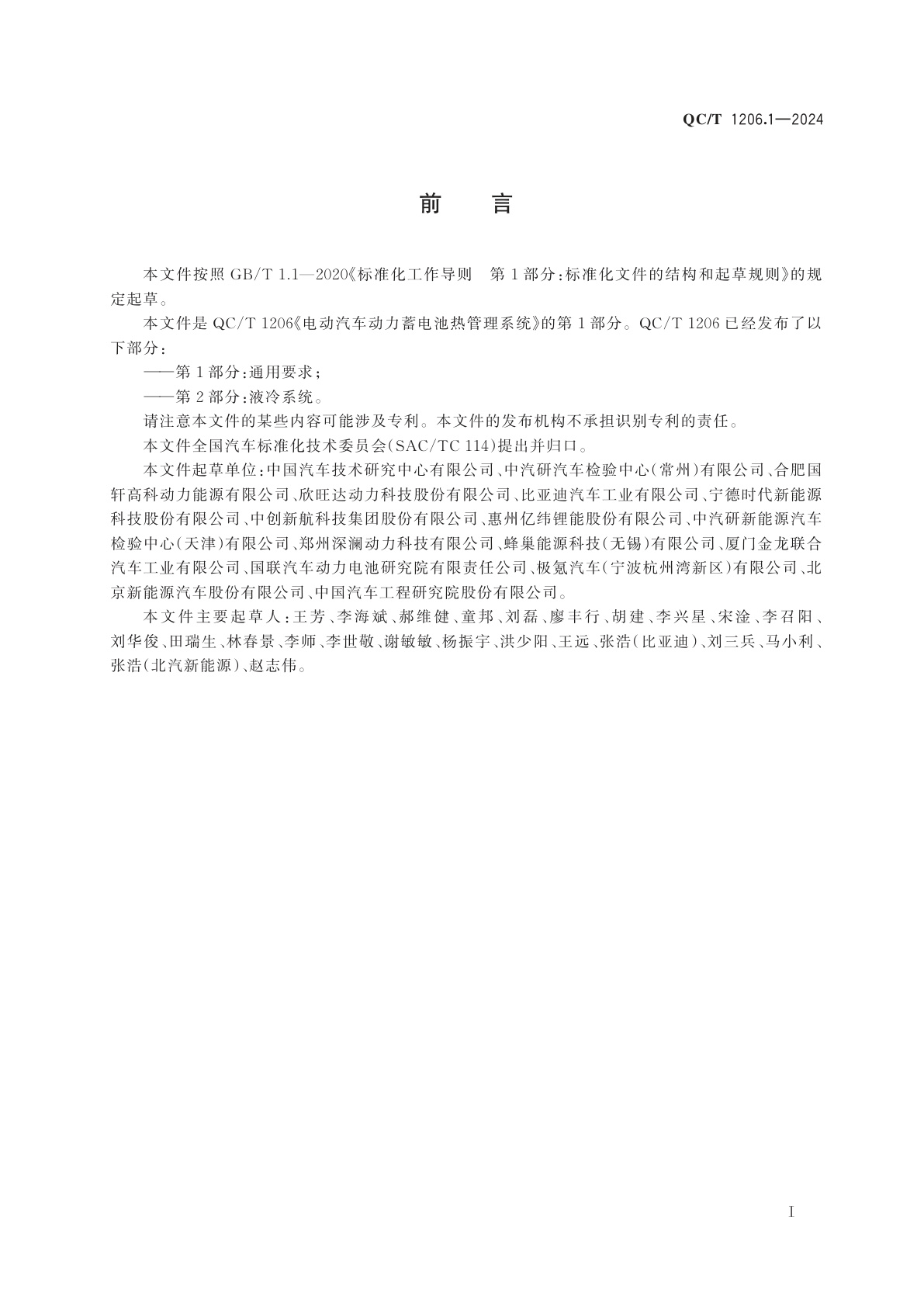 QC/T 1206.1-2024 电动汽车动力蓄电池热管理系统　第1部分：通用要求