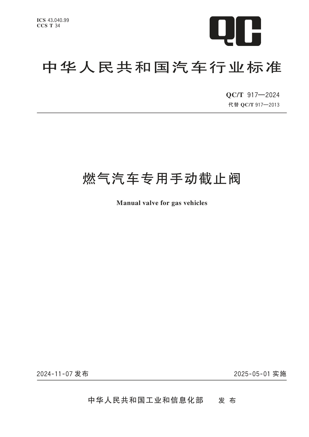 燃气汽车专用手动截止阀.pdf