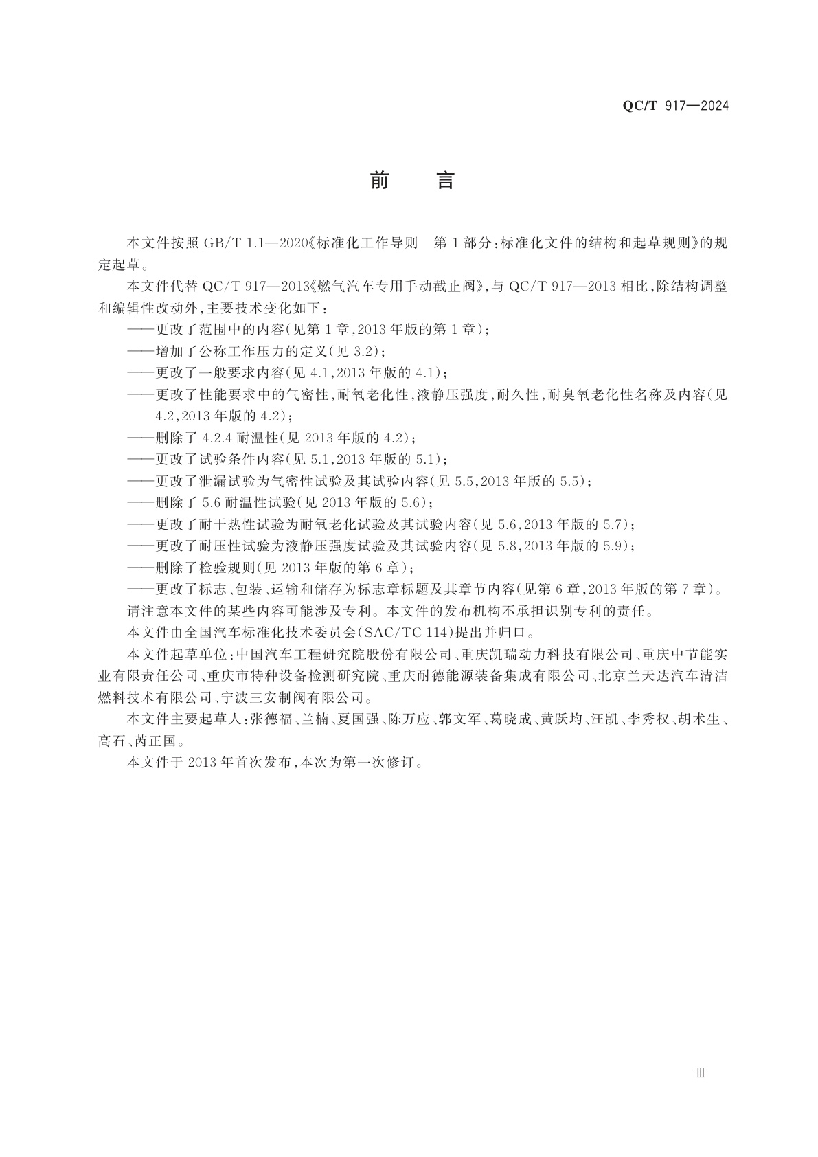 QC/T 917-2024 燃气汽车专用手动截止阀