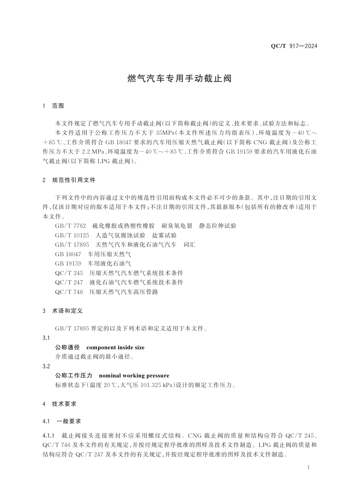 QC/T 917-2024 燃气汽车专用手动截止阀