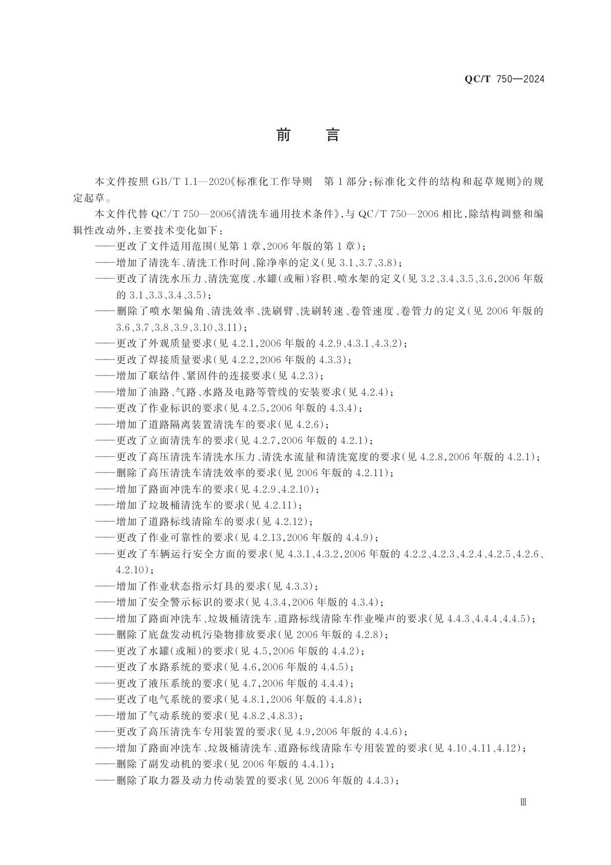QC/T 750-2024 清洗车