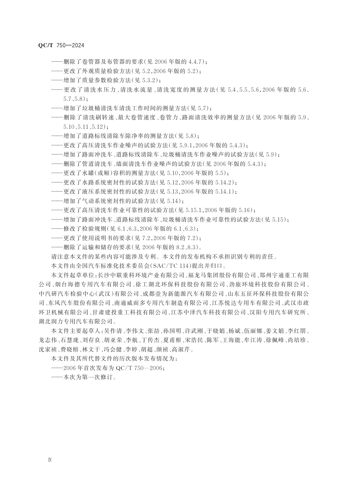 QC/T 750-2024 清洗车