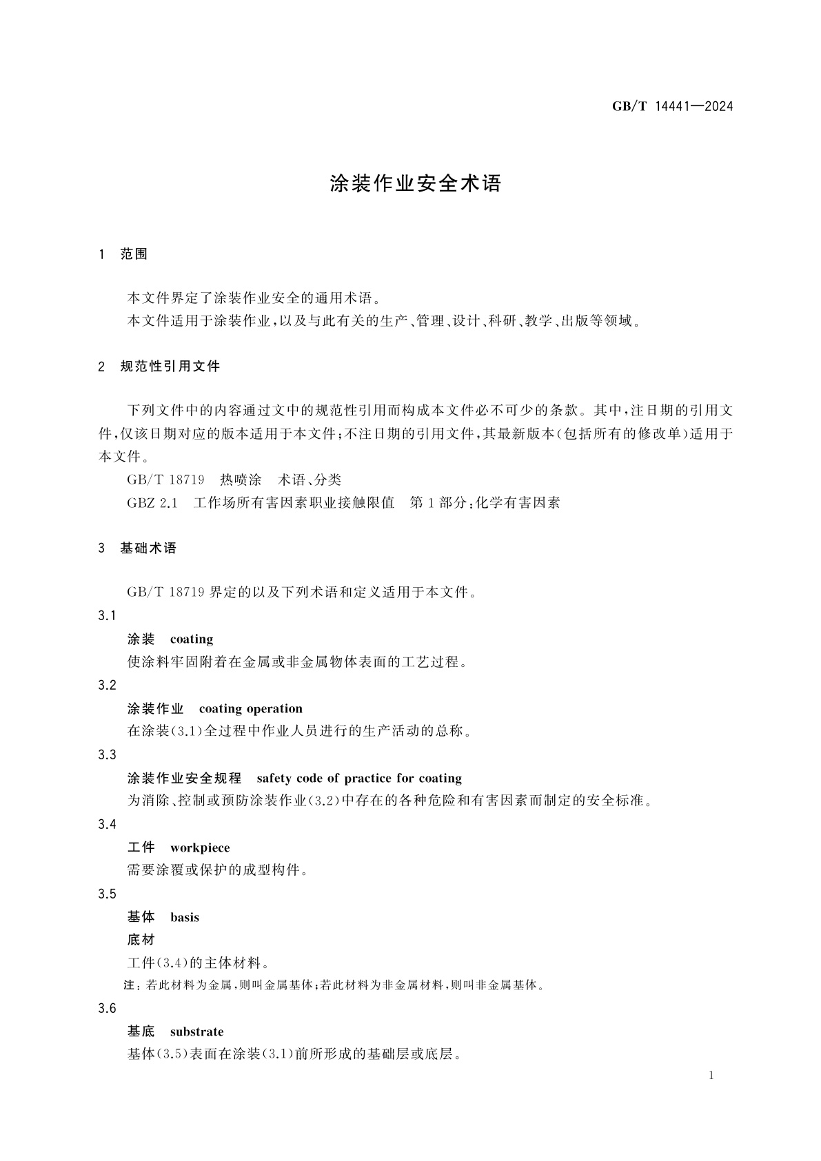 GB/T 14441-2024 涂装作业安全术语