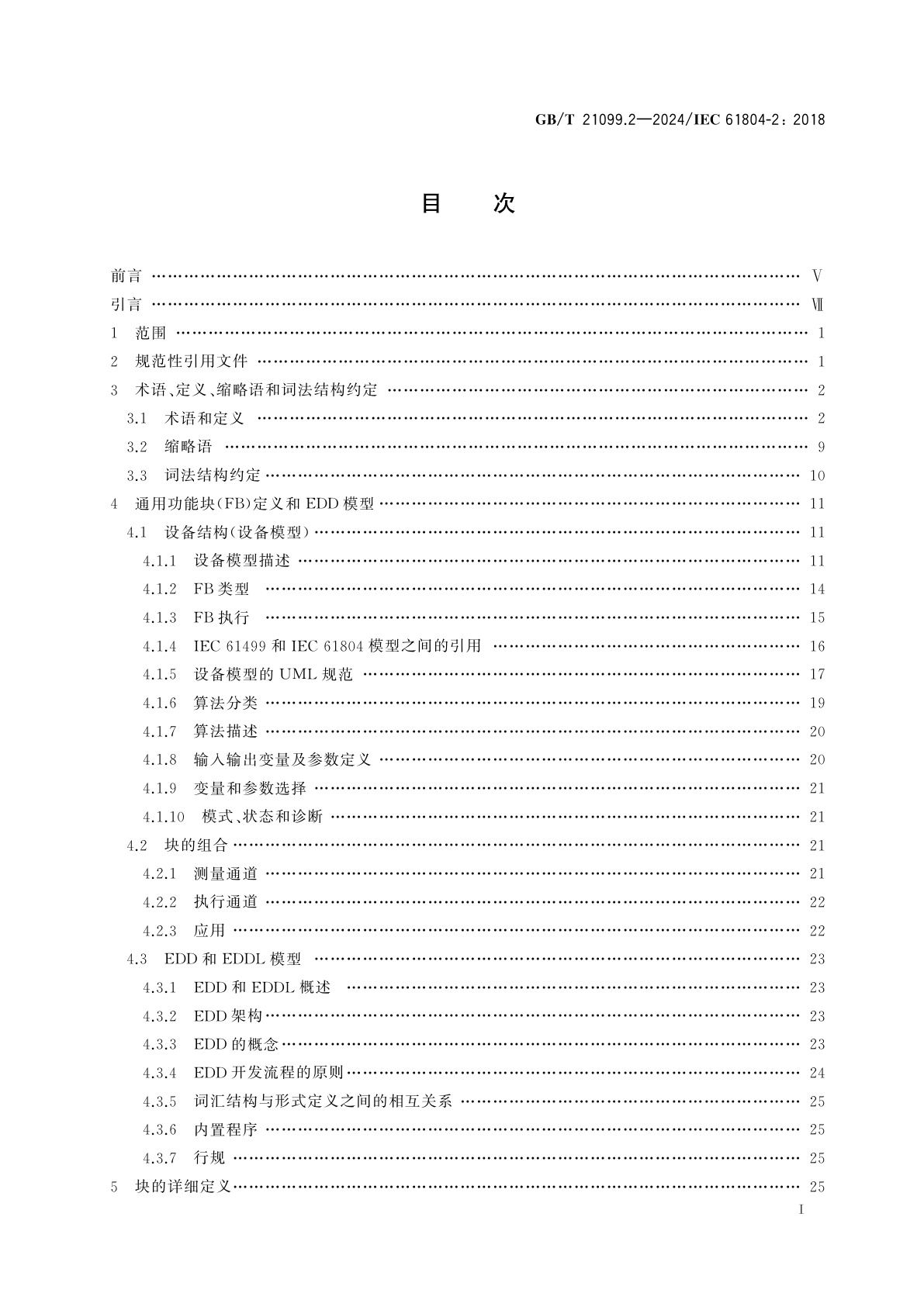 GB/T 21099.2-2024 企业系统中的设备和集成　过程控制用功能块(FB)和电子设备描述语言(EDDL)　第2部分：FB概念规范