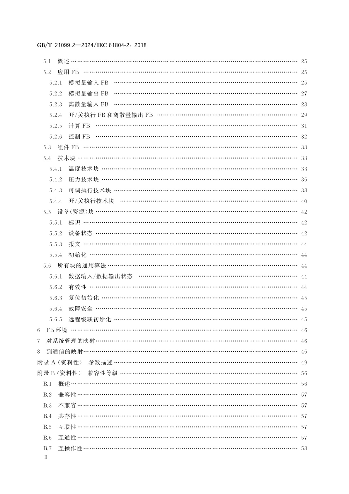 GB/T 21099.2-2024 企业系统中的设备和集成　过程控制用功能块(FB)和电子设备描述语言(EDDL)　第2部分：FB概念规范