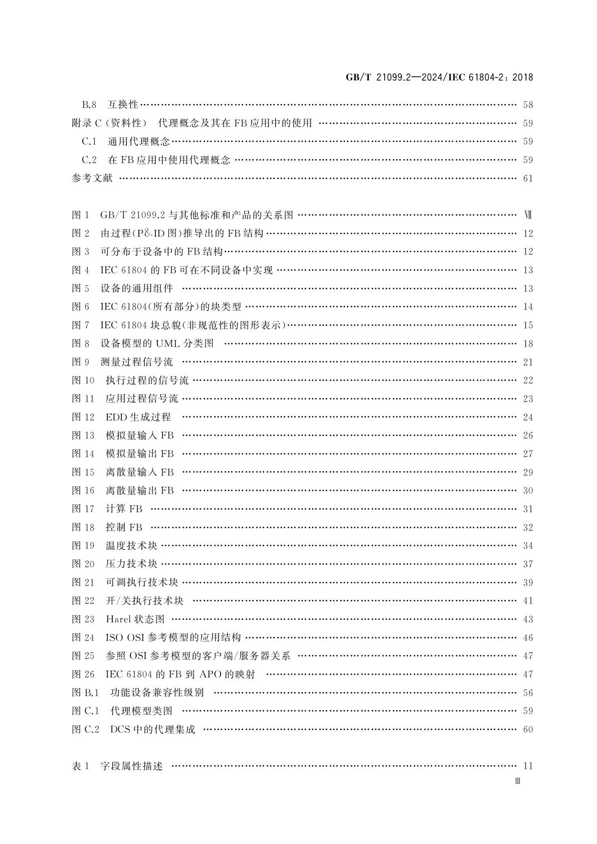GB/T 21099.2-2024 企业系统中的设备和集成　过程控制用功能块(FB)和电子设备描述语言(EDDL)　第2部分：FB概念规范